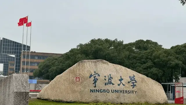 宁波大学