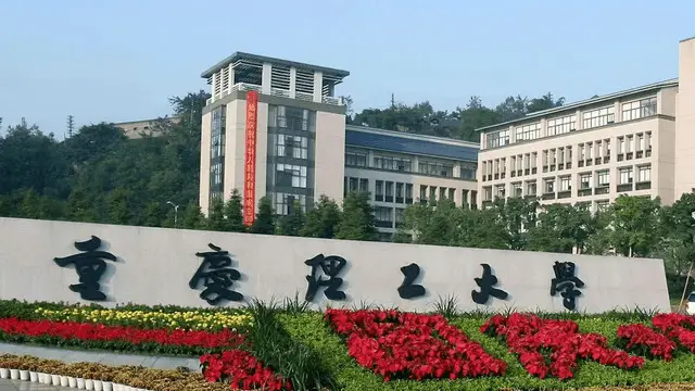 重庆理工大学