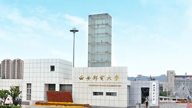西安邮电大学