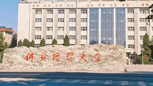 河北经贸大学