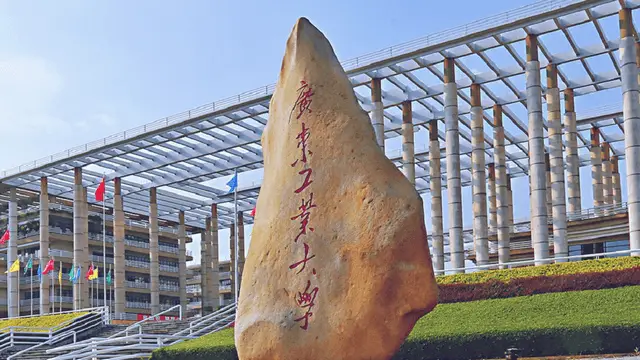 广东工业大学