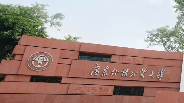 广东外语外贸大学