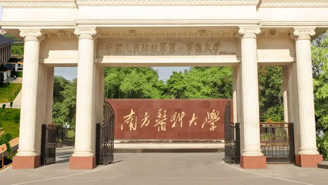 南方医科大学
