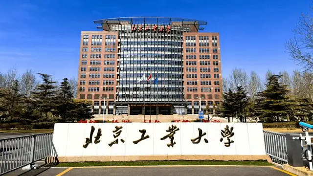 北京工业大学