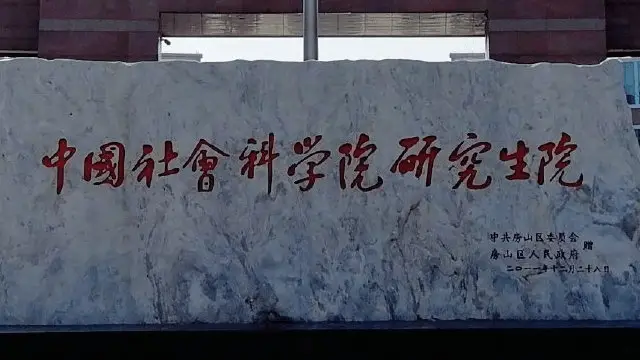 中国社会科学院研究生院