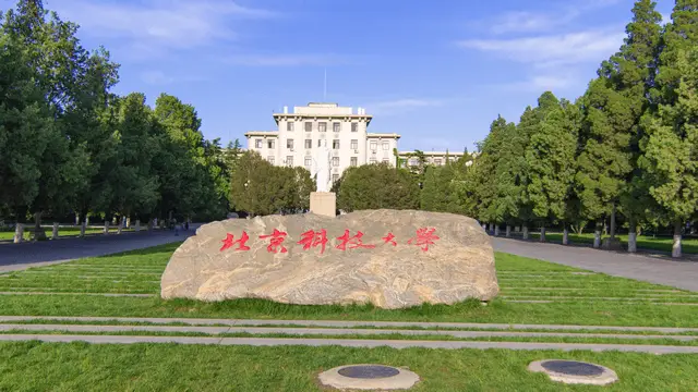 北京科技大学