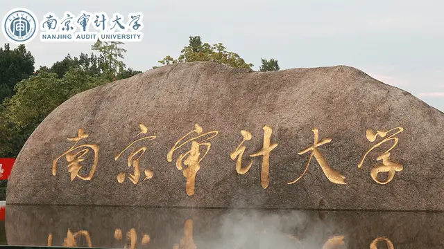 南京审计大学