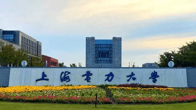 上海电力大学