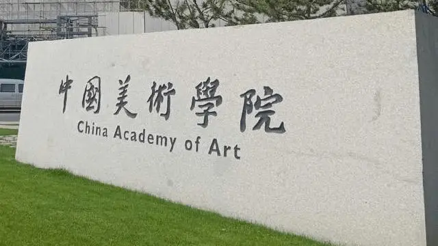 中国美术学院