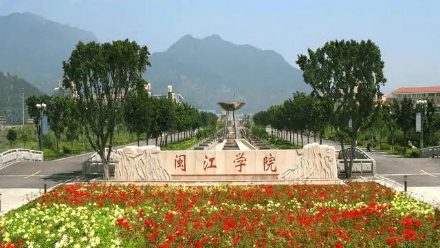 闽江学院
