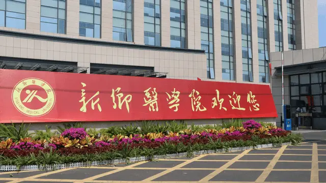 河南医药大学