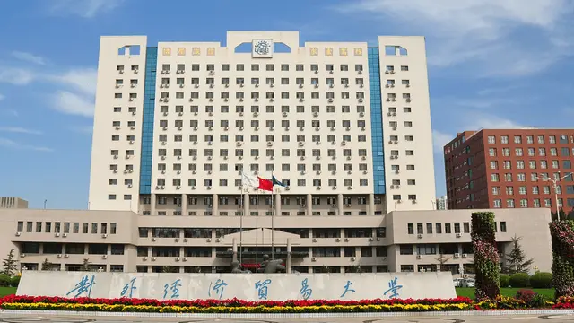 对外经济贸易大学