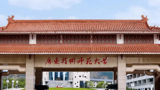 广东技术师范大学
