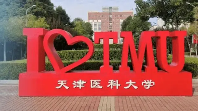 天津医科大学