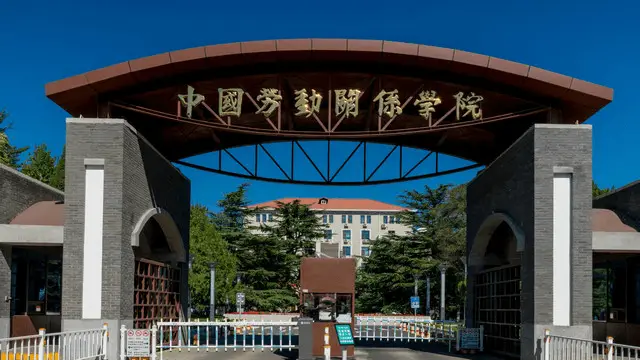 中国劳动关系学院