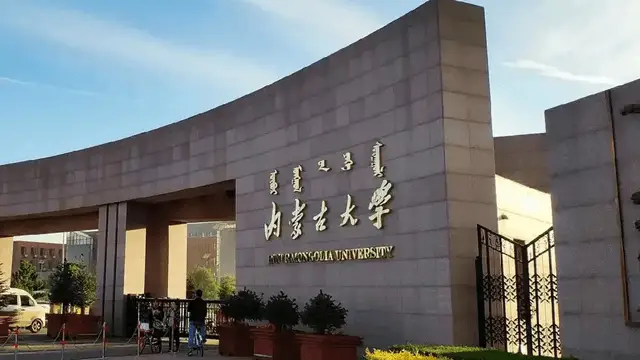 内蒙古大学