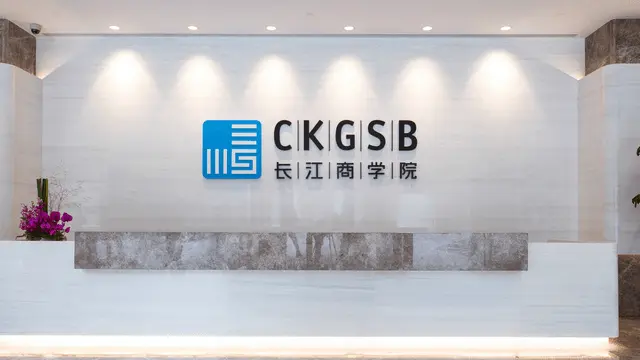 长江商学院