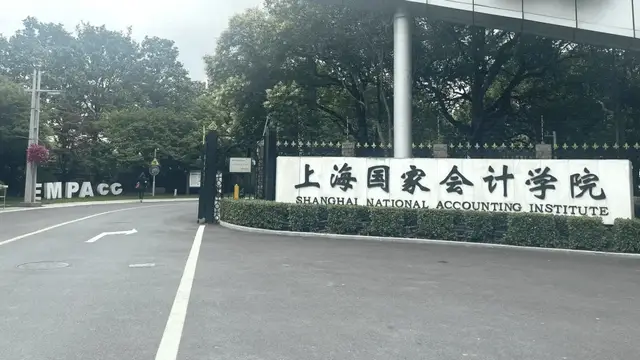 上海国家会计学院