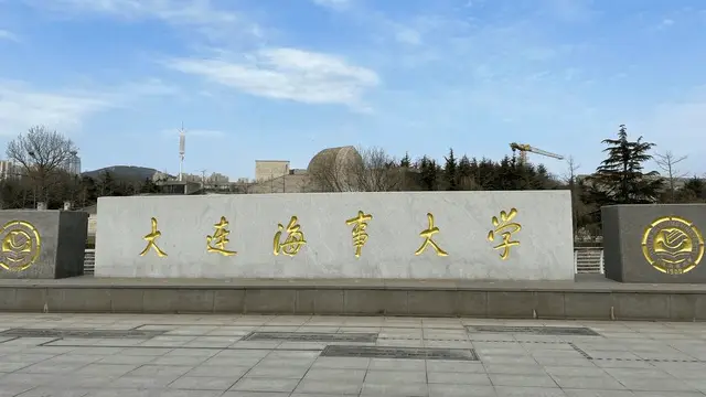 大连海事大学