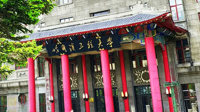 哈尔滨工程大学