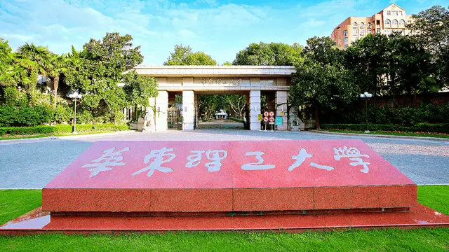 华东理工大学