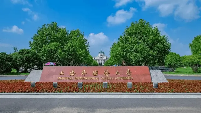 上海外国语大学
