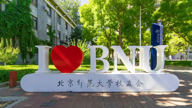 北京师范大学