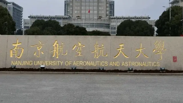 南京航空航天大学