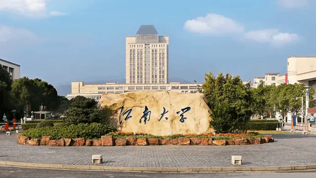 江南大学