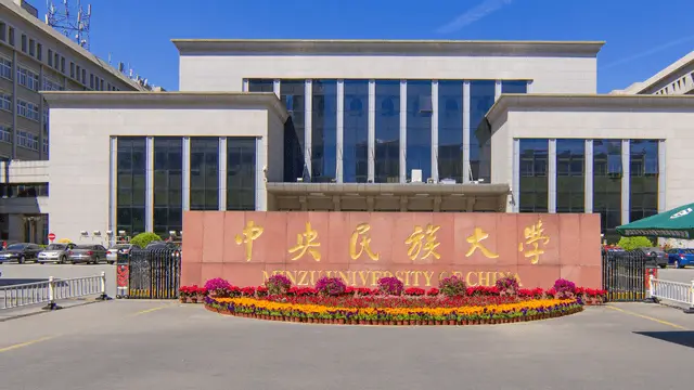中央民族大学