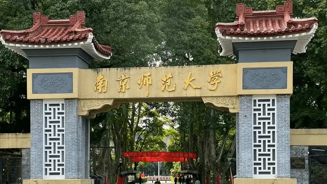 南京师范大学