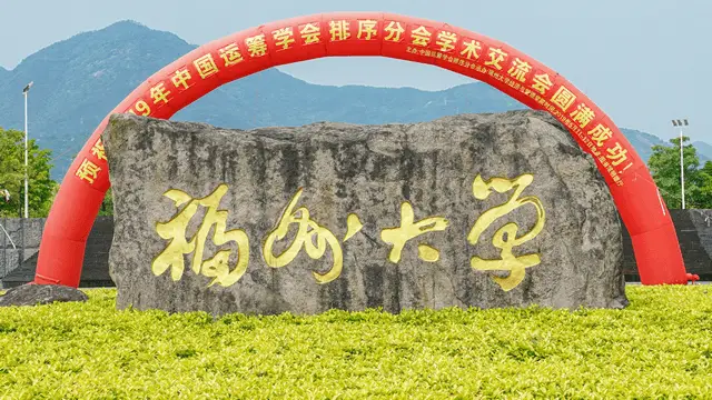 福州大学