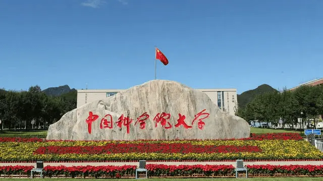 中国科学院大学