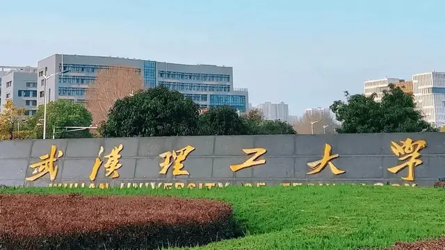武汉理工大学
