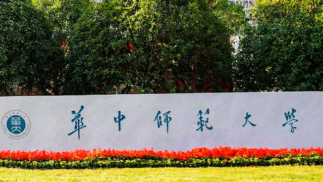 华中师范大学