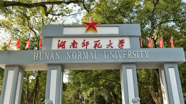 湖南师范大学