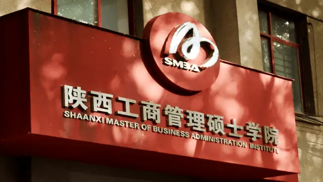 陕西工商管理硕士学院