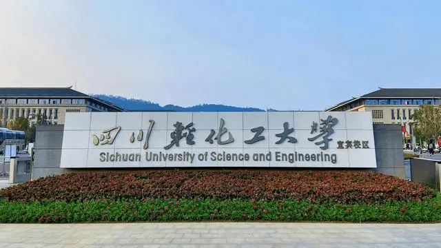 四川轻化工大学