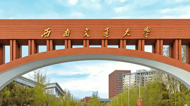 西南交通大学