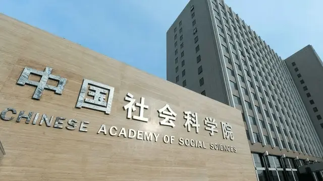 中国社会科学院大学