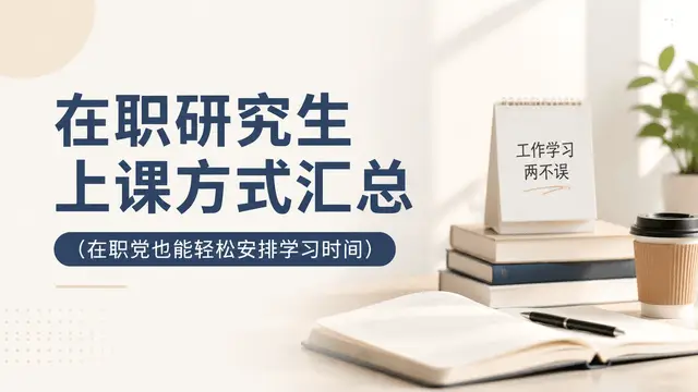 在职研究生上课方式汇总