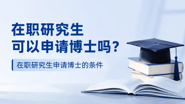 在职研究生可以申请博士吗？在职研究生申请博士的条件