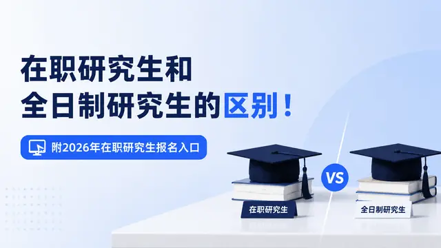 在职研究生和全日制研究生的区别！附2026年在职研究生报名入口