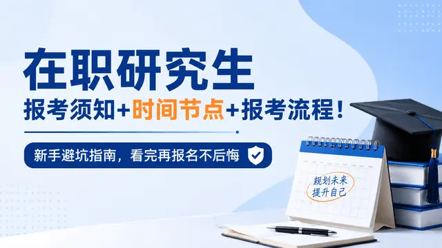 在职研究生报考须知+时间节点+报考流程！新手避坑指南，看完再报名不后悔