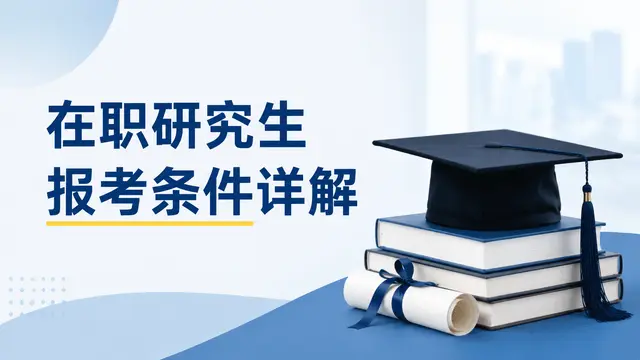 在职研究生报考条件详解