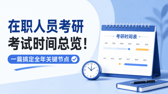在职人员考研考试时间总览！一篇搞定全年关键节点