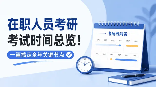 在职人员考研考试时间总览！一篇搞定全年关键节点