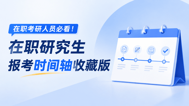 在职考研人员必看！在职研究生报考时间轴收藏版