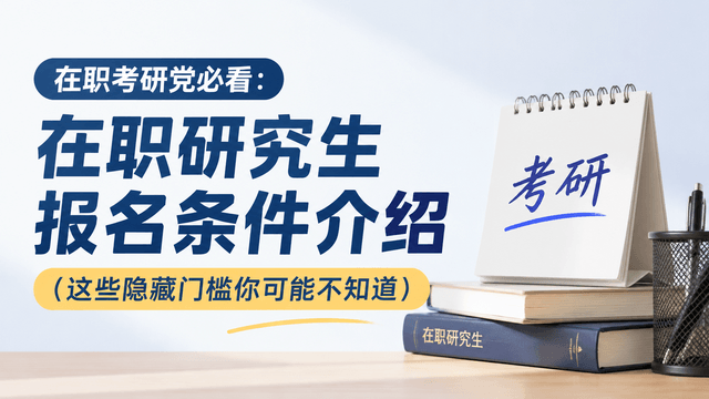 在职考研党必看：在职研究生报名条件介绍（这些隐藏门槛你可能不知道）