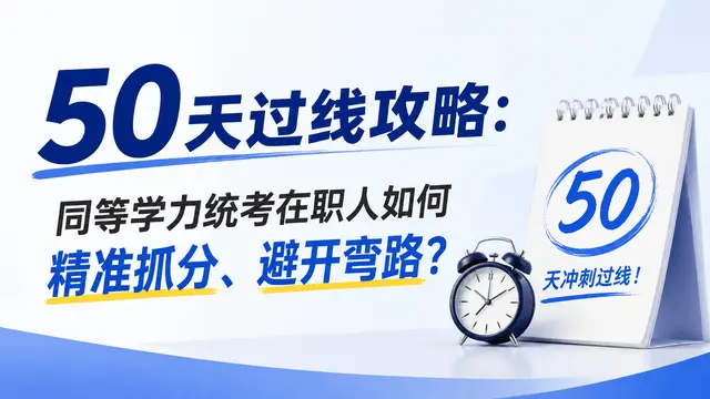 50天过线攻略：同等学力统考在职人如何精准抓分、避开弯路？